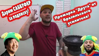 Прожарка "Друга" от Бразильского усилителя! Дарим САБВУФЕР за подписку!