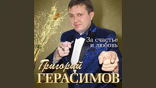 За счастье и любовь