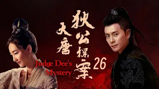 【FULL】Judge Dee's Mystery  ▶EP26| Love My Sweetie 💕