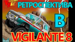 Ретроспектива в vigilante 8 2nd offense Обзор, геймплей
