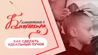 Идеальный пучок гимнастки | Прическа на соревнования