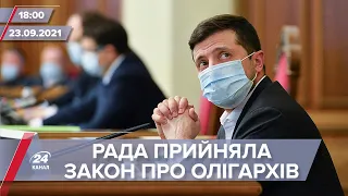 Про головне за 18:00: Рада прийняла закон про олігархів