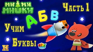 Мимимишки: Учим буквы часть 1. Алфавит с Кешей и Тучкой.