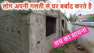 लोग अपनी गलती से घर बर्बाद करते है | Big Mistakes in House Construction