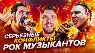 Серьезные конфликты Рок Музыкантов / System of a Down, Marilyn Manson, My chemical romance, Oasis,