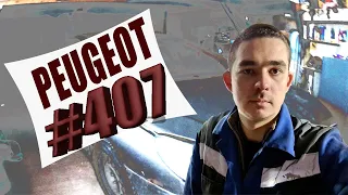 Кузовной ремонт Peugeot #407