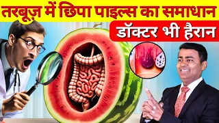 आश्चर्यजनक! तरबूज़ से पाइल्स की समस्या को कैसे दूर करें #watermelon #pilestreatment