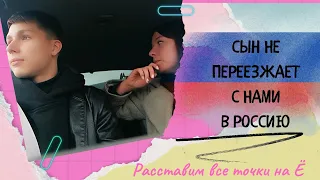 Где наш сын? Почему его не было в Омске? И планирует ли он переезжать в Россию?/ Семейный канал