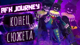 БЕЗДНА+КОНЕЦ СЮЖЕТА / AFK JOURNEY