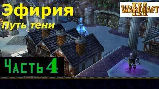 WarCraft 3. Эфирия. Путь тени. Прохождение: Часть 4 - "Город в небесах"