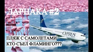 Кипр. #2 Ларнака 2018. Пляж с самолетами. Соленое озеро с фламинго. Cyprus. Larnaka 2018