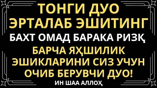 Эрталаб Тонгда Бу Дуони Эшитинг || дуолар, эрталабки дуолар