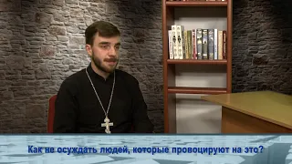 "Одним словом" как не осуждать людей, которые провоцируют на это