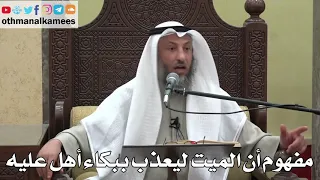 1038 - مفهوم أن الميت ليعذب ببكاء أهل عليه - عثمان الخميس - دليل الطالب