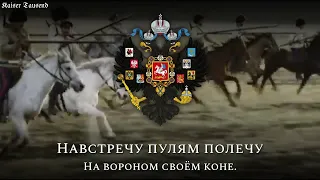 «Когда мы были на войне» (When we were at war): Russian Cossack Song