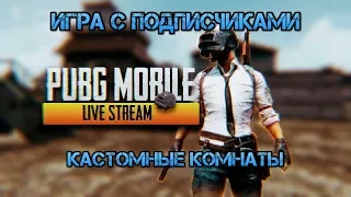 СТРИМ PUBG MOBILE НА ПК | КАСТОМНЫЕ КОМНАТЫ С ПОДПИСЧИКАМИ | [60 FPS]