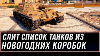 СЛИТ СПИСОК ТАНКОВ ИЗ НОВОГОДНИХ КОРОБОК WOT 2020 - НОВАЯ ИМБА ИЗ КОРОБОК НА НГ 2021 world of tanks