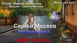 Сергей Мосеев   Незнакомка