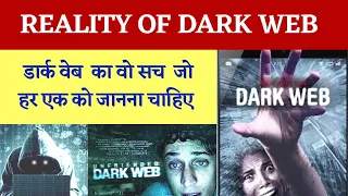 डार्क वेब का वो सच, जो हर एक को जानना चाहिए | Reality of Dark Web?
