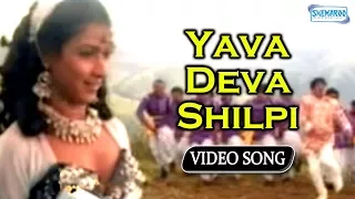 Yava Deva Shilpi - Appaji - Vishuvardhan - Sharanya - Kannada Hit Song