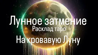 Лунное затмение 16 мая. Кровавая Луна. Коридор затмений.  Все ли уроки пройдены ?