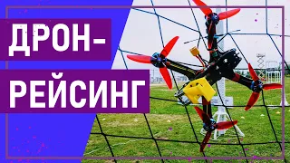 Вот это спорт! ДРОН-РЕЙСИНГ