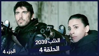 الذئب ٢٠٣٩ الحلقة 4 - عملية انتقام  | Börü 2039