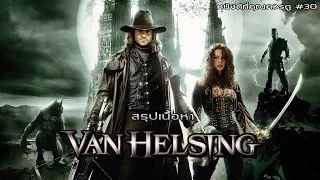 สรุปเนื้อหา Van Helsing - MOV Studio