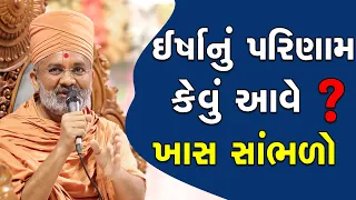 ઈર્ષા નું પરિણામ શું આવે  Satshri & Irsha Nu Parinam Shu Aave  By Satshri