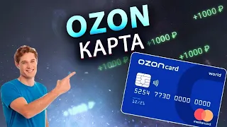 OZON карта - скидки, условия получения, тарифы, кэшбек