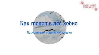 Мультипликация по мотивам марийской сказки "Как топор в лес ходил"