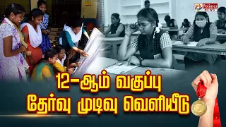 12ஆம் வகுப்பு பொதுத்தேர்வு முடிவுகள் வெளியீடு | TN 12th Results