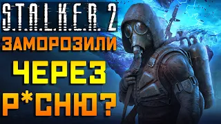 STALKER 2 ЗАМОРОЗИЛИ ЧЕРЕЗ ЗЛИВ Р*СНІ???