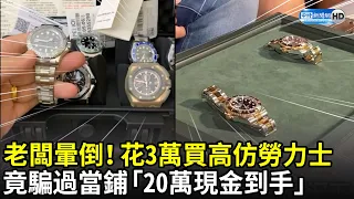 老闆暈倒！花3萬買高仿勞力士　竟騙過當鋪「20萬現金」直接到手｜中時新聞網