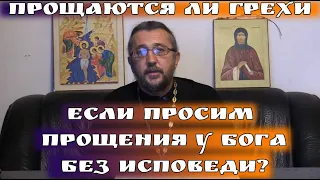 Прощаются ли грехи, если просим прощения у Бога без исповеди? Священник Игорь Сильченков