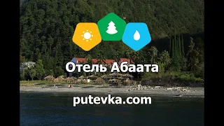 Отель Абаата (Республика Абхазия, г. Гагра)