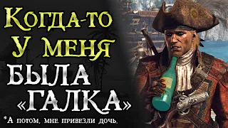 Обзор Галки из Assassins Creed Black Flag