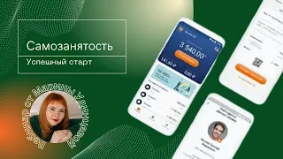 Самозанятость: успешный старт