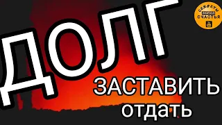 НАКАЗАТЬ и заставить ДОЛГ вернуть, ОБЕЩАНИЯ сдержать, Магия 🔮 просто посмотри 👁 секреты счастья