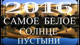 САМОЕ БЕЛОЕ СОЛНЦЕ ПУСТЫНИ 2015 - 2016