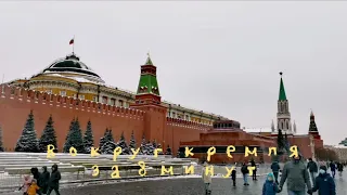 Вокруг Московского кремля за 8 минут