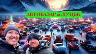 ‼️АВТОБАЗАР м.Луцьк‼️АВТО ПІД КЛЮЧ‼️13 та 14.03.2024