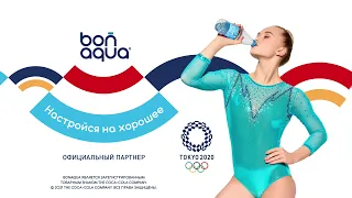 Олимпийские игры вместе с BonAqua