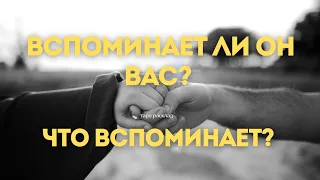 ВСПОМИНАЕТ ЛИ ОН МЕНЯ? ДУМАЕТ ЛИ ОБО МНЕ? ТАРО РАСКЛАД ГАДАНИЕ ОНЛАЙН