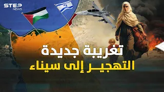 بعد اجتياح غزة..سيناء وطن قومي للفلسطينيين والتغريبة الجديدة تبدأ بالتهجير