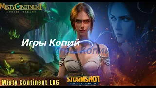 Stormshot, Misty Continent - Игры Копий - Видео Сравнения - Земля Туманов