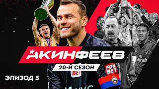 Акинфеев. 20-й сезон | Эпизод 5