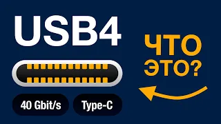 USB 4 Что нового? // Отличия от Thunderbolt 3 // Type-C