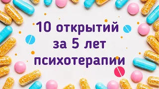 открытия, которые я сделала за 5 лет психотерапии