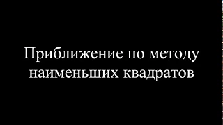 MatLab. 6.5c. Приближение по методу наименьших квадратов